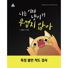 나는 이제 냥이가 무섭지 않아!