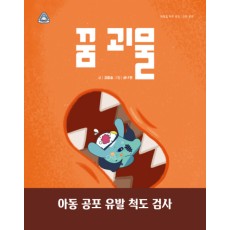 꿈 괴물