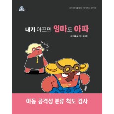 내가 아프면 엄마도 아파!