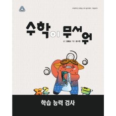 수학이 무서워!