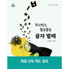 뒤죽박죽, 꿈틀꿈틀 글자 벌레