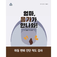 엄마, 응가가 안나와!