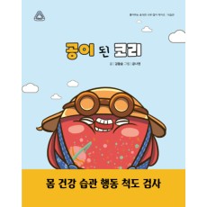 공이 되어버린 코리
