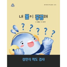 내 몸이 궁금해!