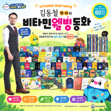 본 구성품 동화 60권 + 워크북 8권 + 웰빙 백과 1권